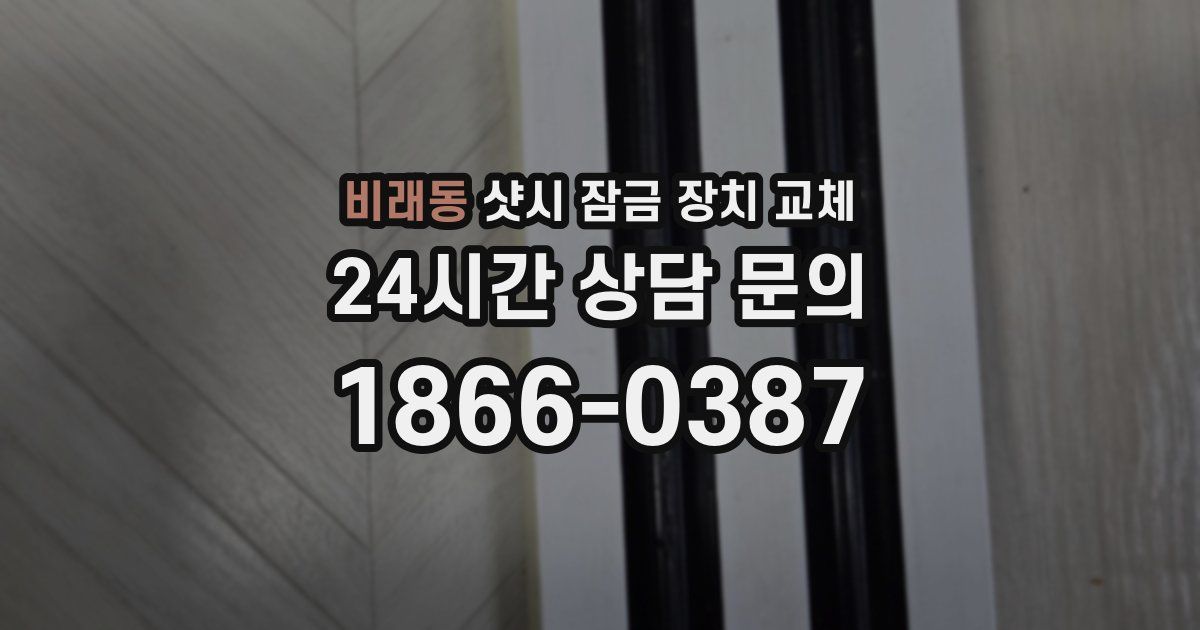 비래동 샷시 잠금 장치 교체