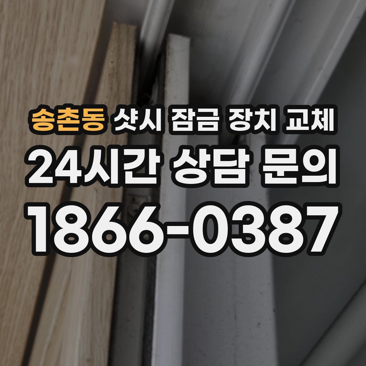 송촌동 샷시 잠금 장치 교체