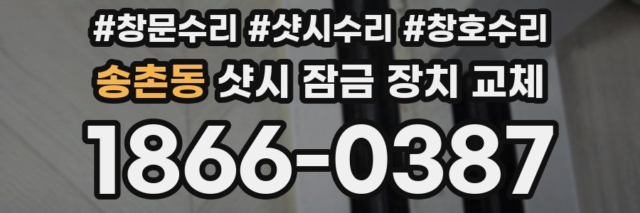 송촌동 샷시 잠금 장치 교체