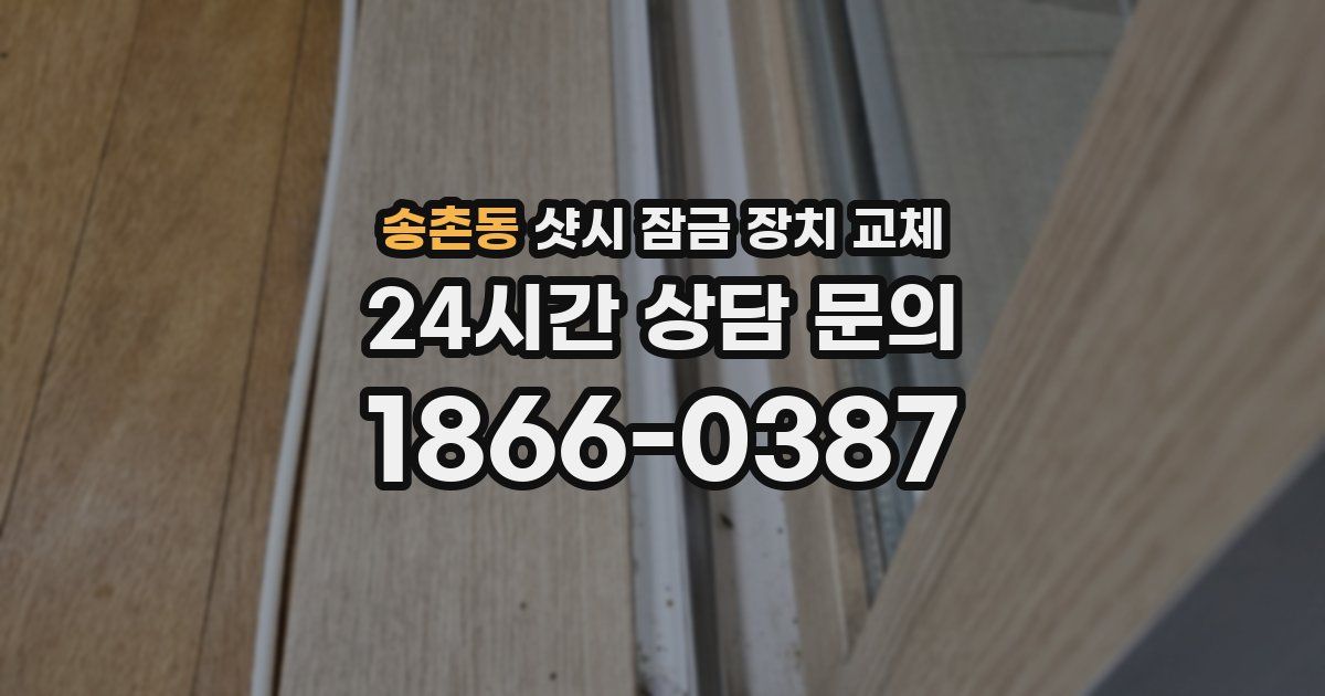 송촌동 샷시 잠금 장치 교체