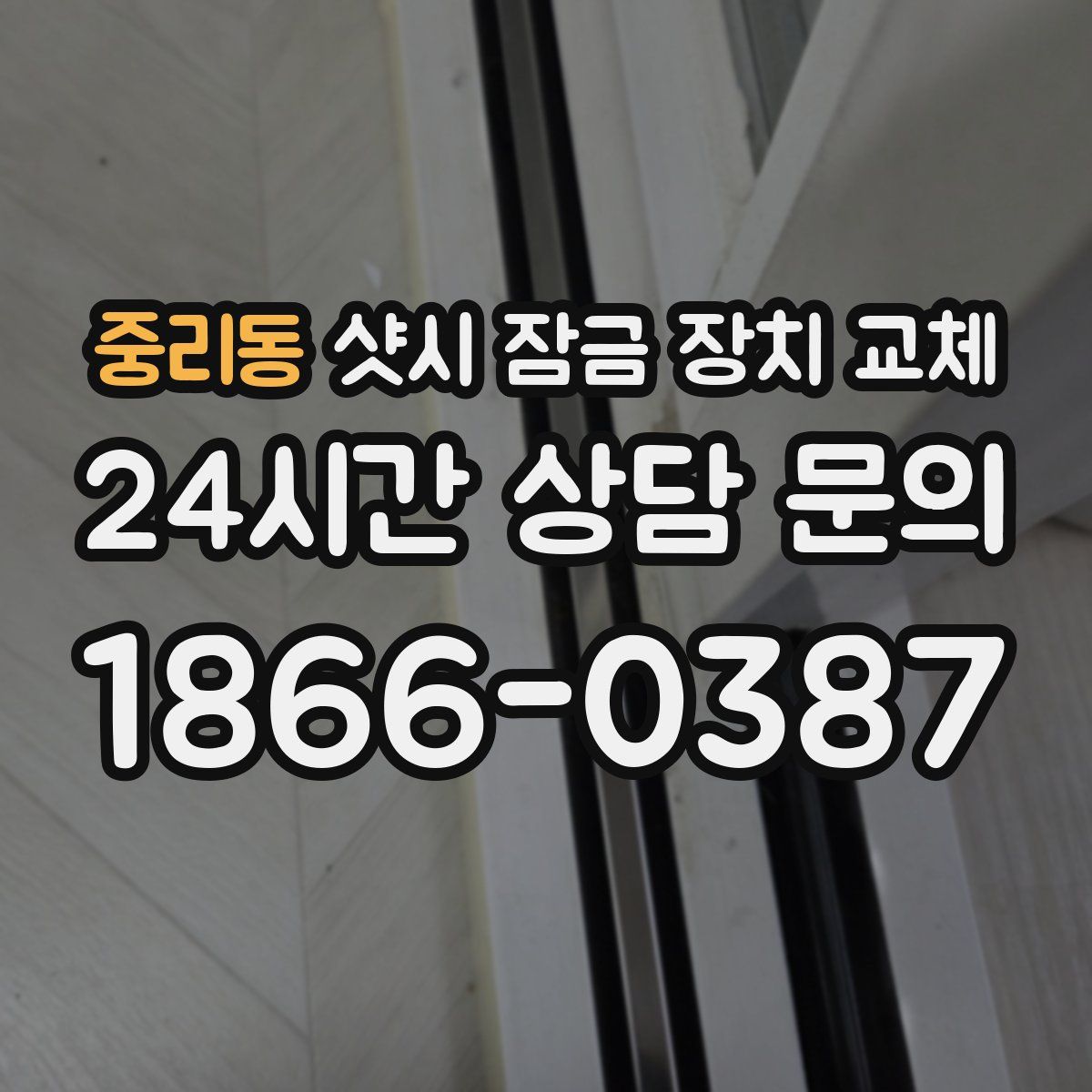 중리동 샷시 잠금 장치 교체