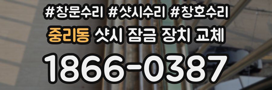 중리동 샷시 잠금 장치 교체