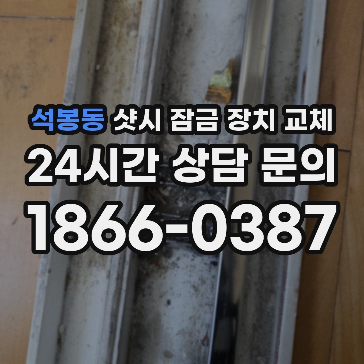 석봉동 샷시 잠금 장치 교체