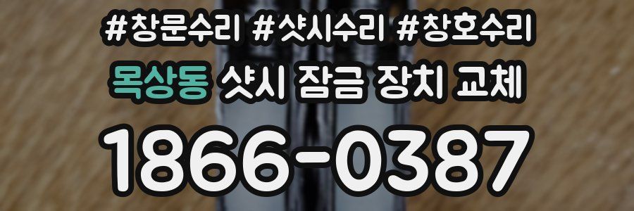 목상동 샷시 잠금 장치 교체