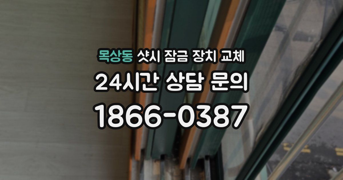 목상동 샷시 잠금 장치 교체