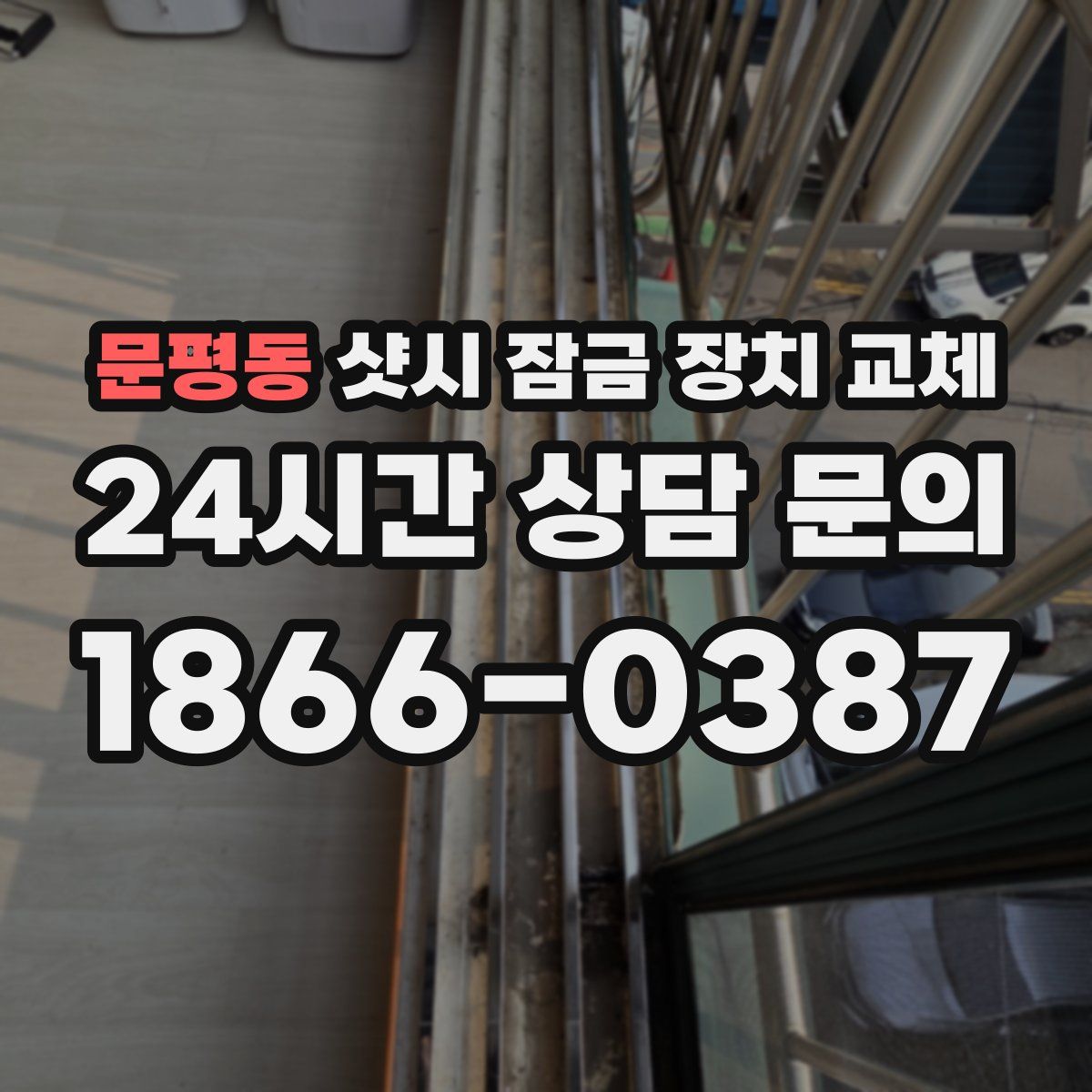 문평동 샷시 잠금 장치 교체