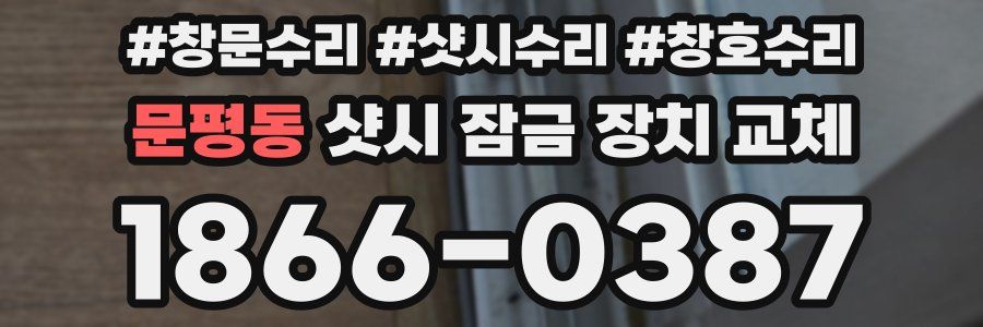 문평동 샷시 잠금 장치 교체