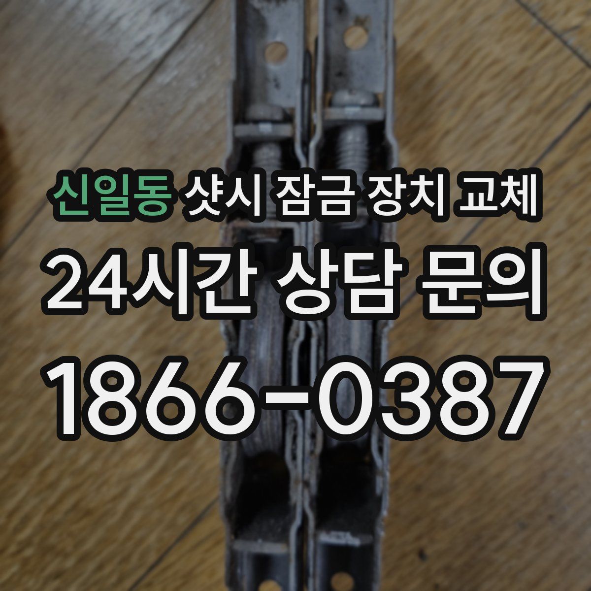 신일동 샷시 잠금 장치 교체