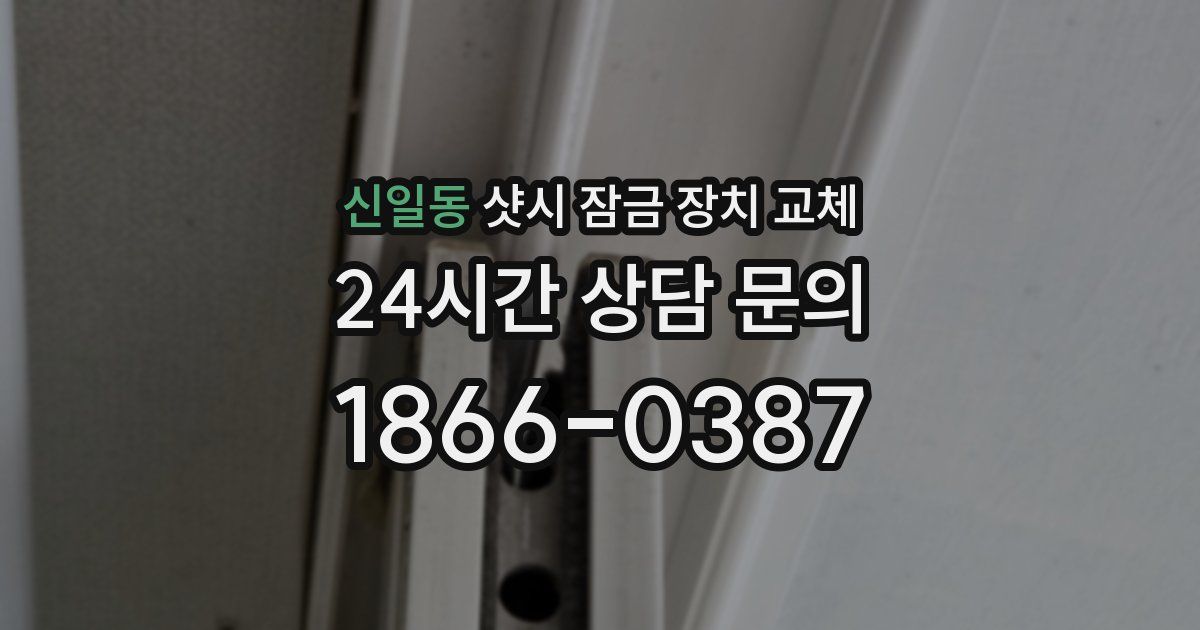 신일동 샷시 잠금 장치 교체