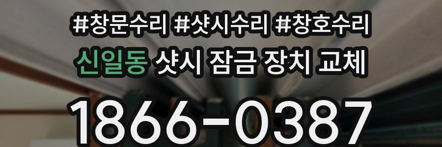 신일동 샷시 잠금 장치 교체