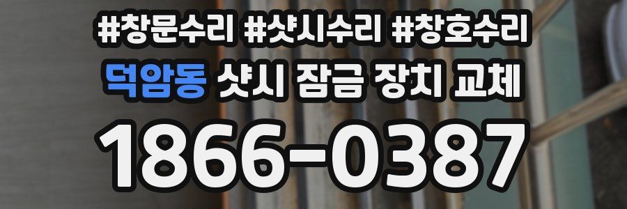 덕암동 샷시 잠금 장치 교체