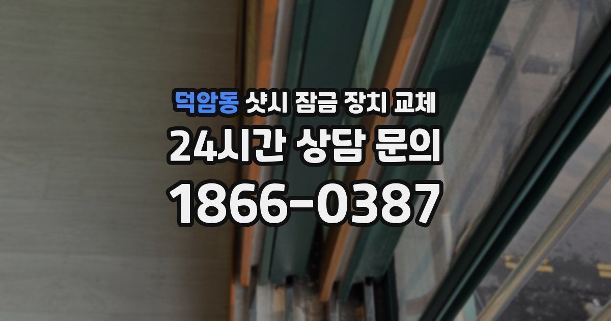 덕암동 샷시 잠금 장치 교체
