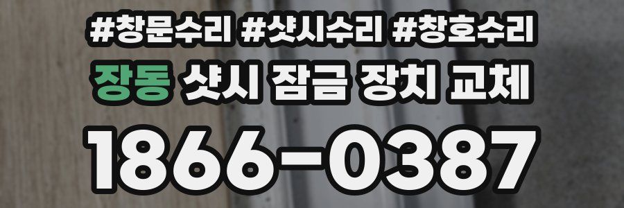 장동 샷시 잠금 장치 교체