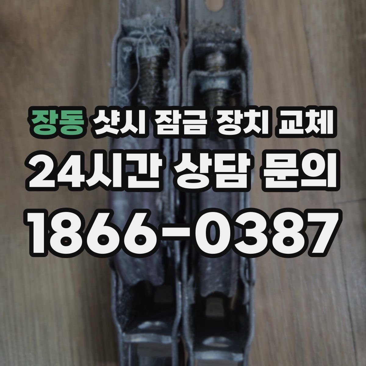 장동 샷시 잠금 장치 교체
