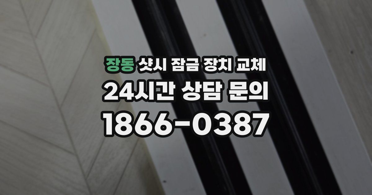 장동 샷시 잠금 장치 교체