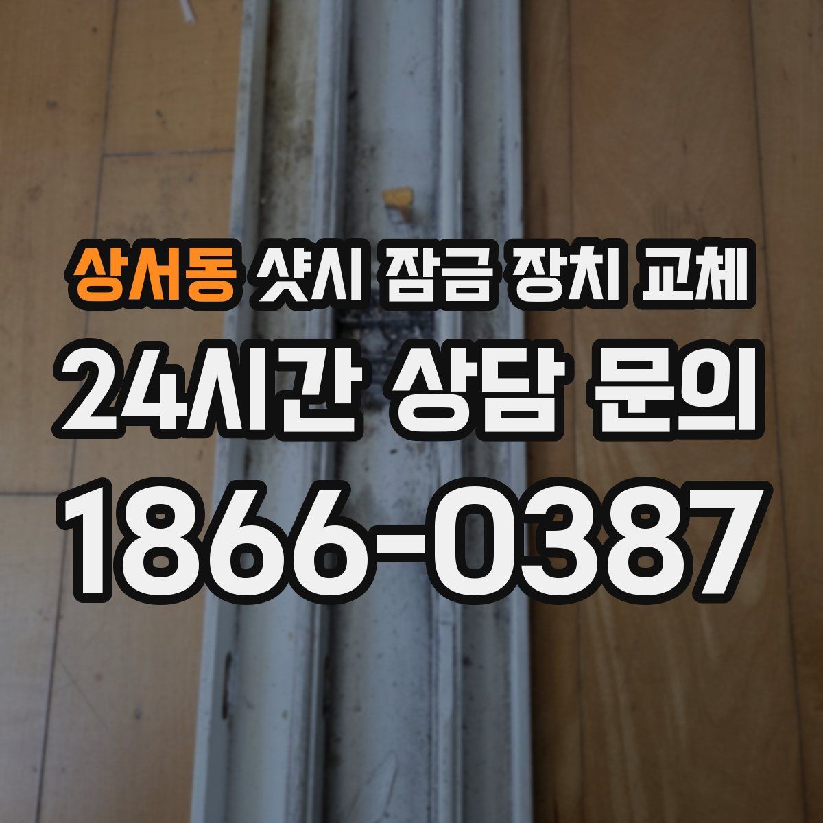 상서동 샷시 잠금 장치 교체