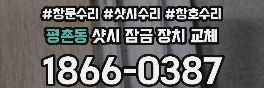 평촌동 샷시 잠금 장치 교체