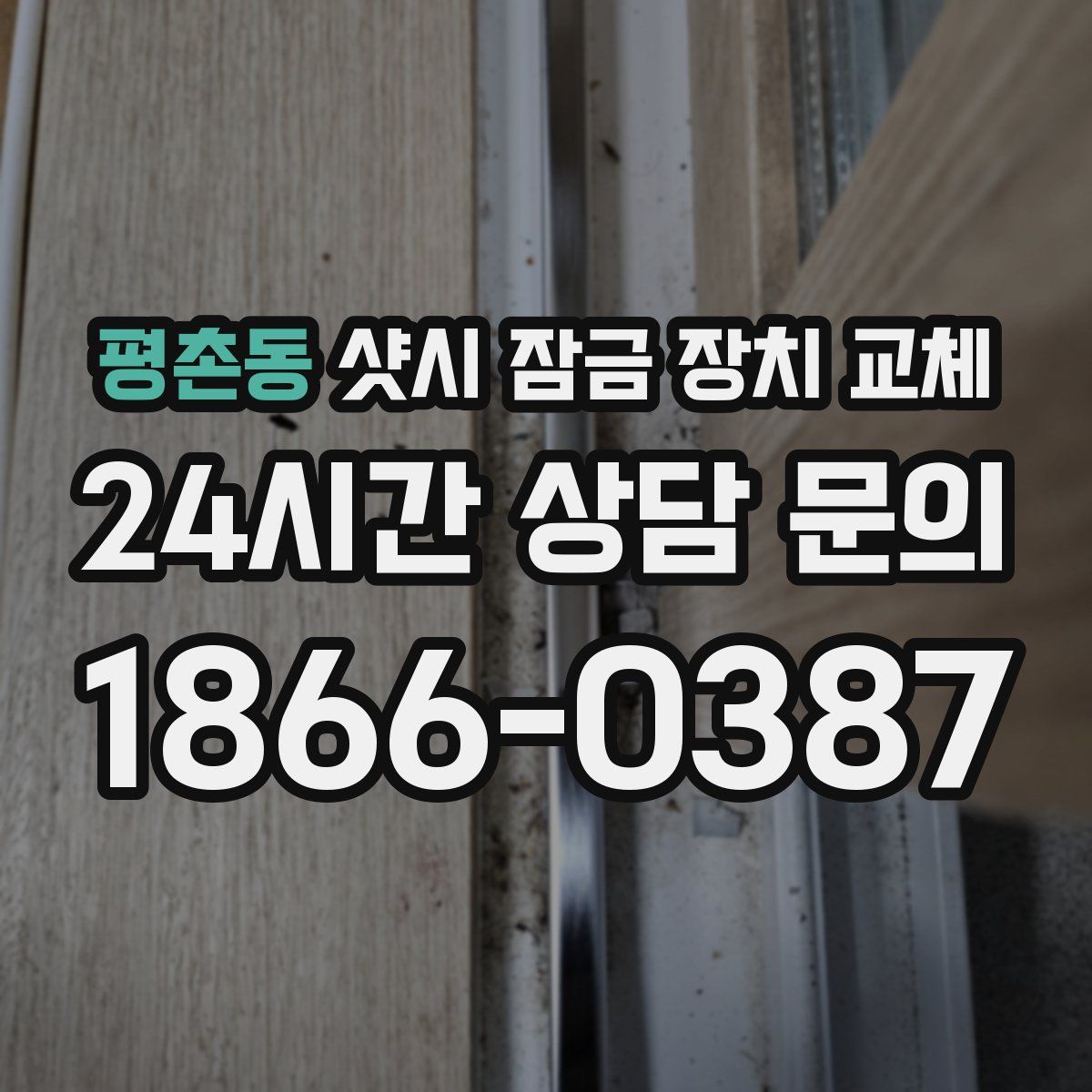 평촌동 샷시 잠금 장치 교체