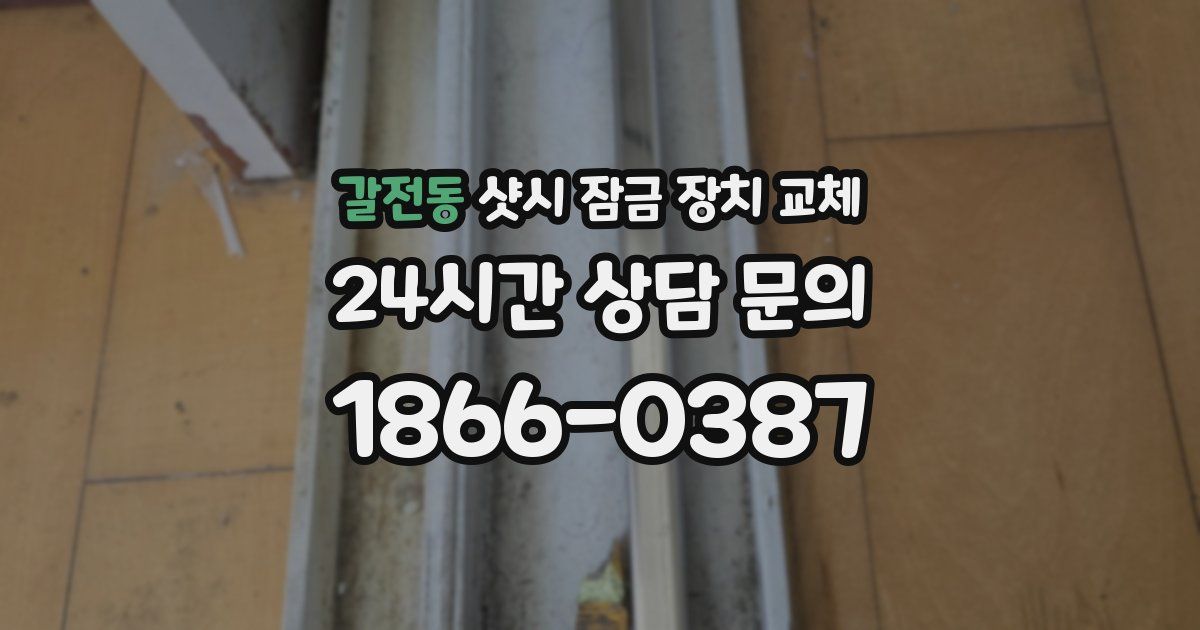 갈전동 샷시 잠금 장치 교체