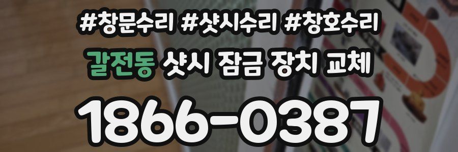 갈전동 샷시 잠금 장치 교체