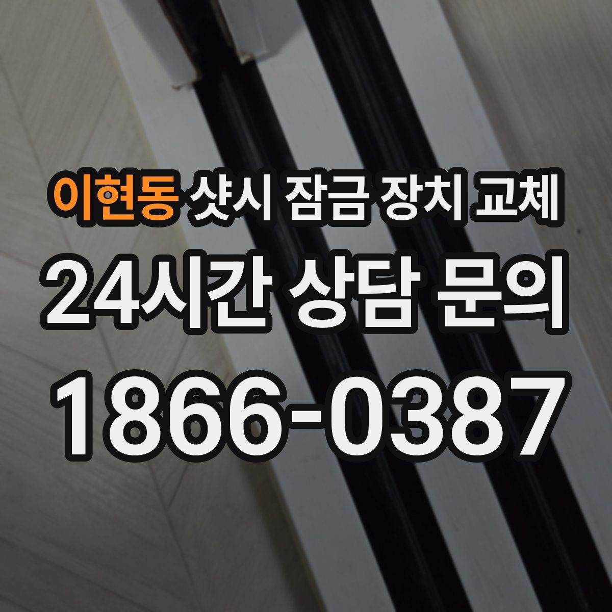 이현동 샷시 잠금 장치 교체