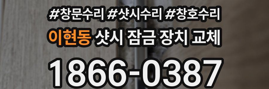 이현동 샷시 잠금 장치 교체