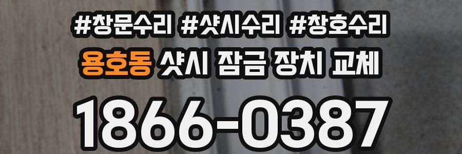 용호동 샷시 잠금 장치 교체