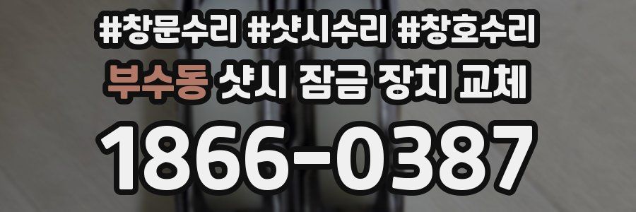부수동 샷시 잠금 장치 교체
