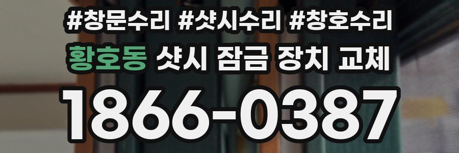 황호동 샷시 잠금 장치 교체