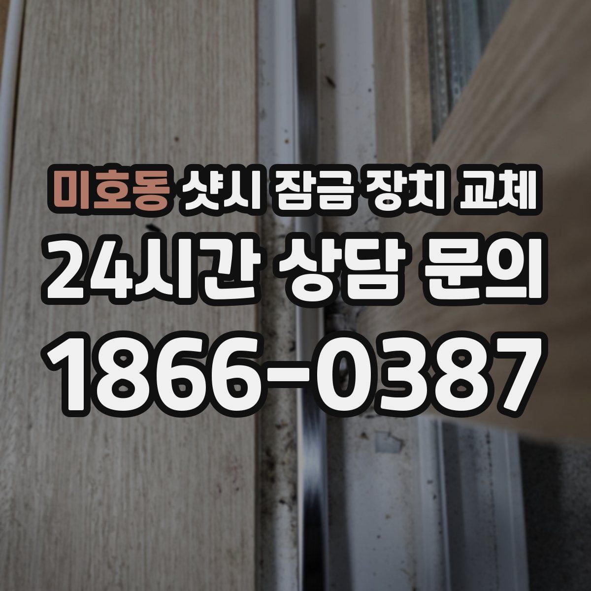 미호동 샷시 잠금 장치 교체