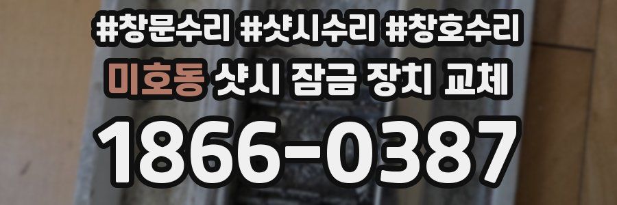 미호동 샷시 잠금 장치 교체