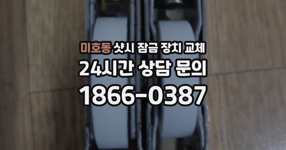 미호동 샷시 잠금 장치 교체