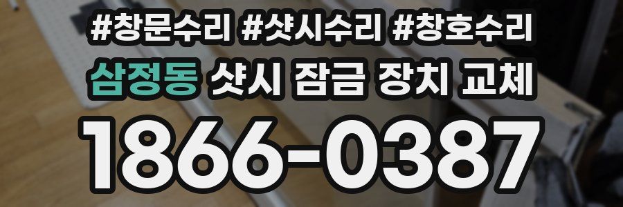삼정동 샷시 잠금 장치 교체