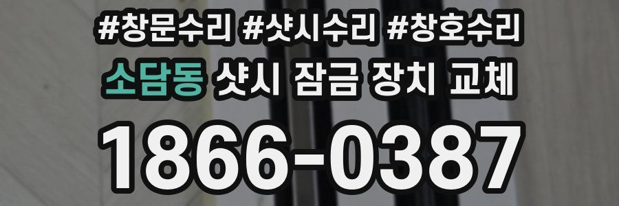 소담동 샷시 잠금 장치 교체