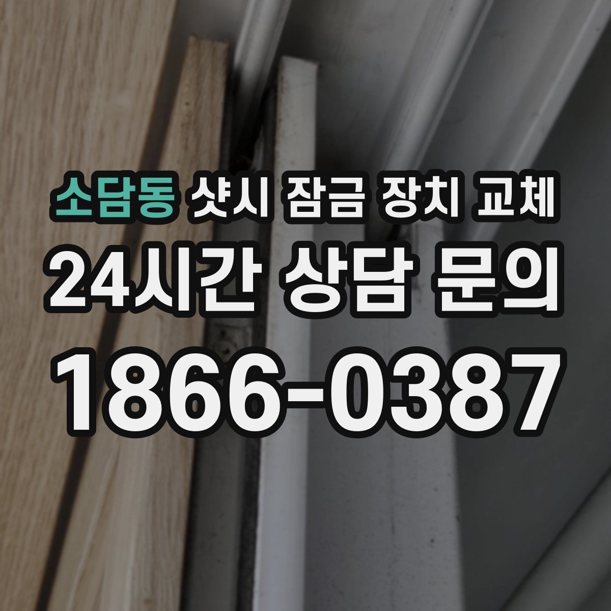 소담동 샷시 잠금 장치 교체