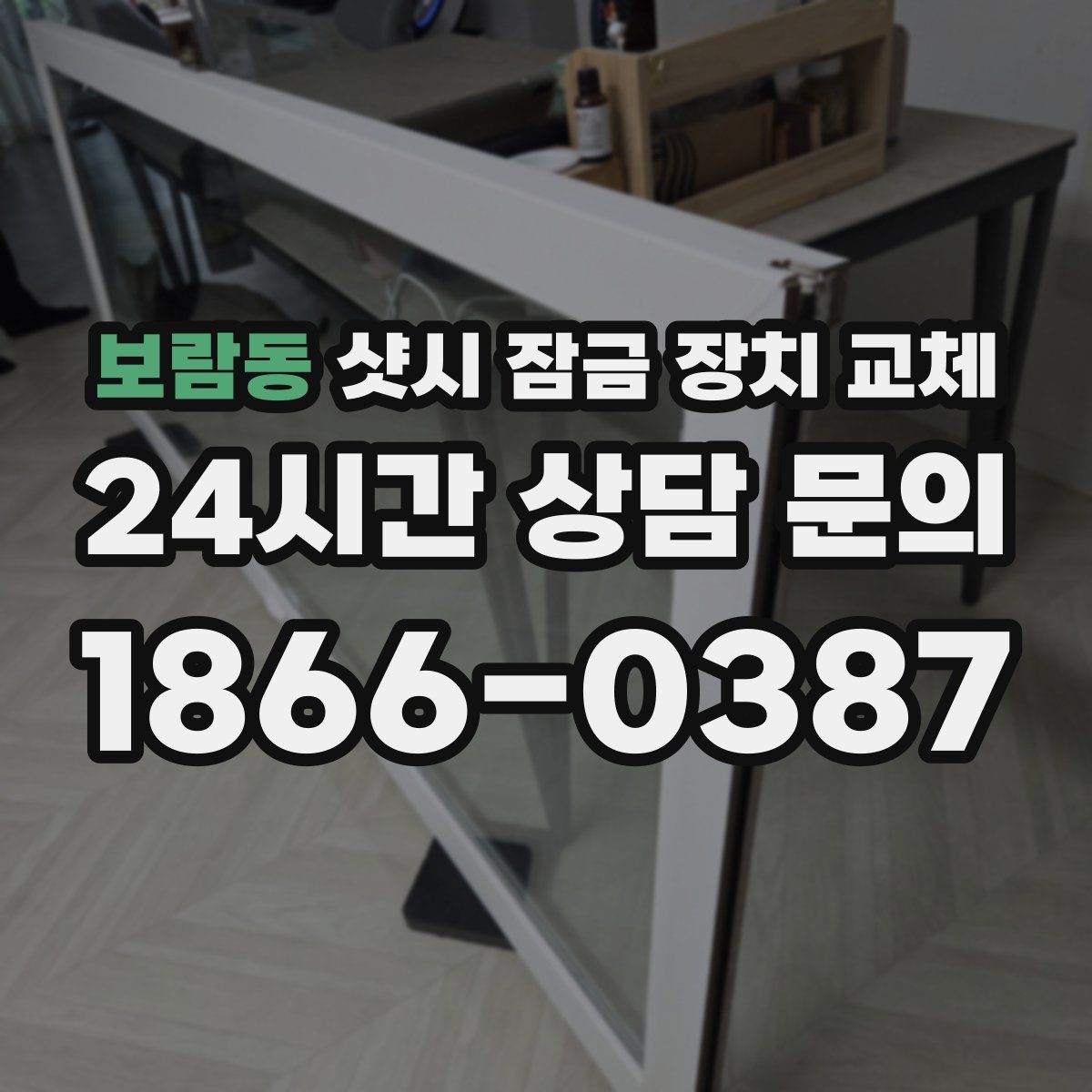보람동 샷시 잠금 장치 교체