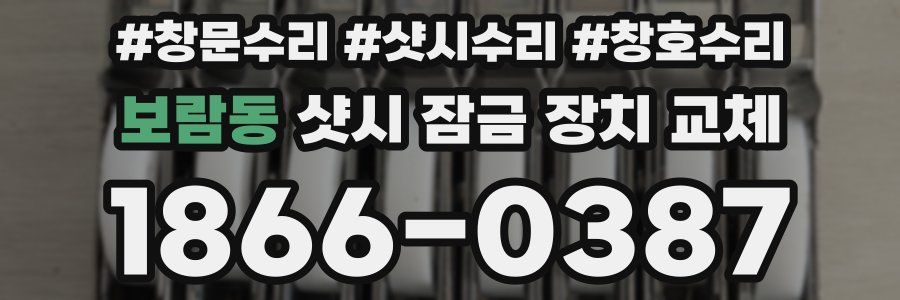 보람동 샷시 잠금 장치 교체