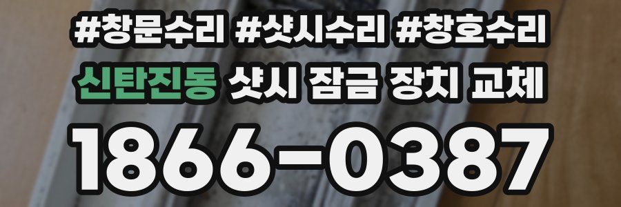 신탄진동 샷시 잠금 장치 교체