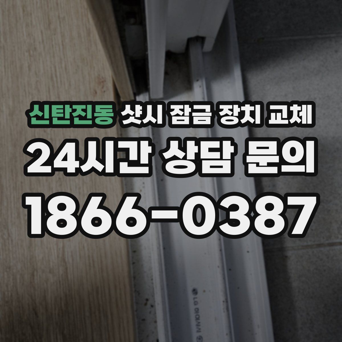 신탄진동 샷시 잠금 장치 교체