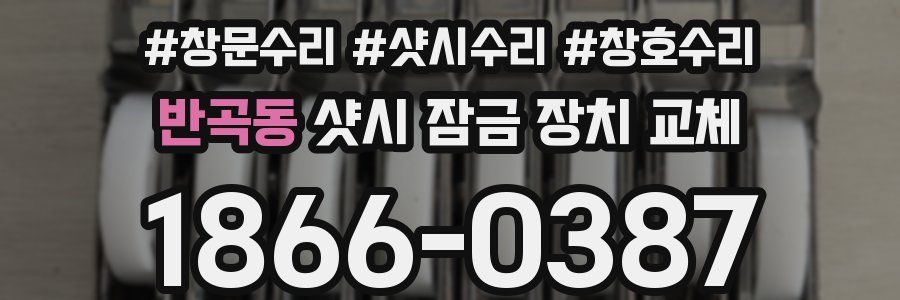 반곡동 샷시 잠금 장치 교체