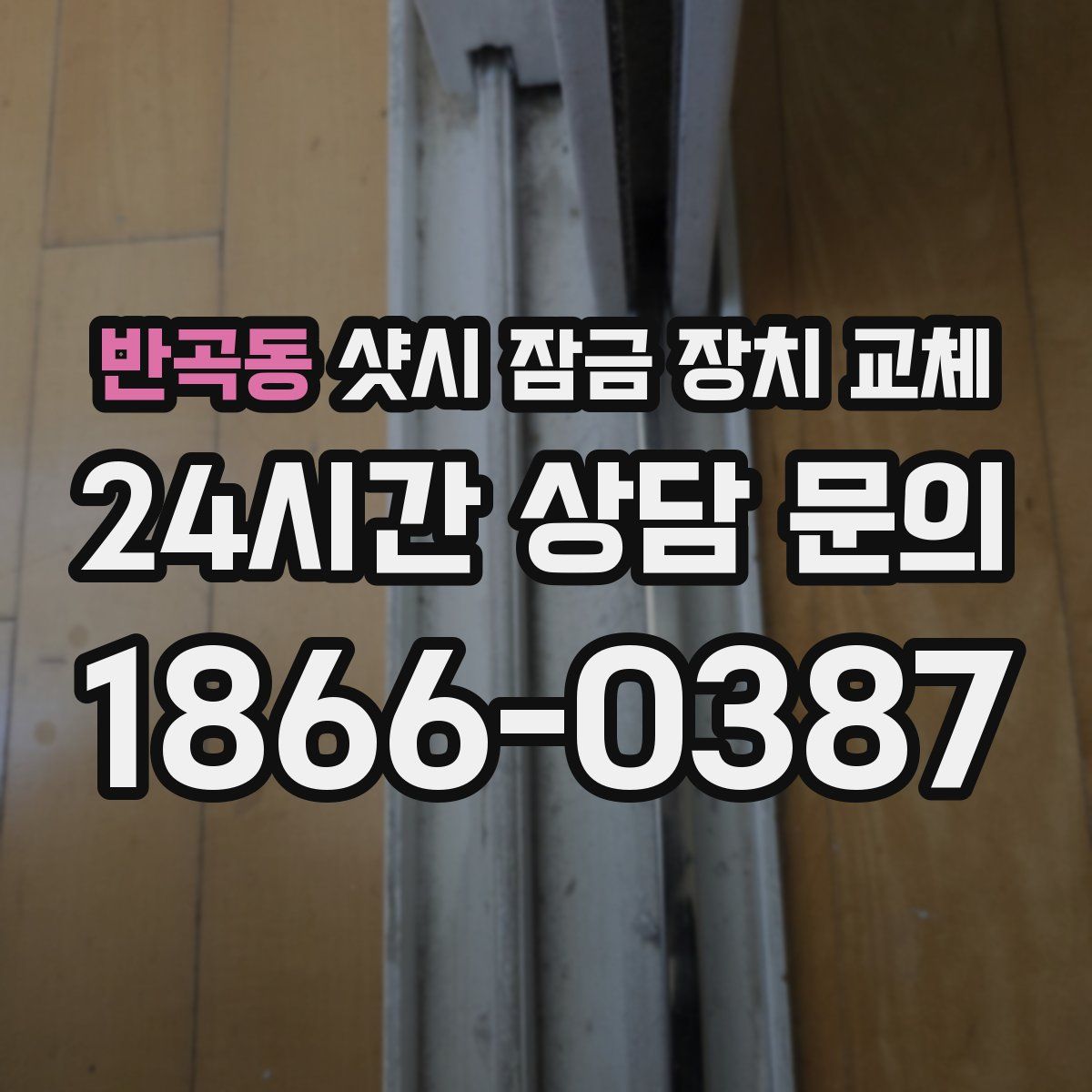 반곡동 샷시 잠금 장치 교체