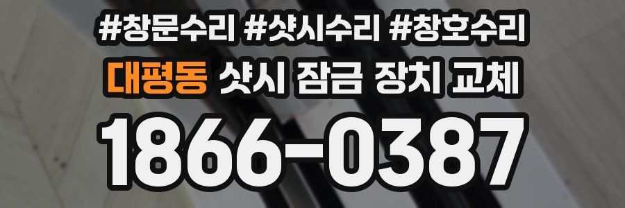 대평동 샷시 잠금 장치 교체