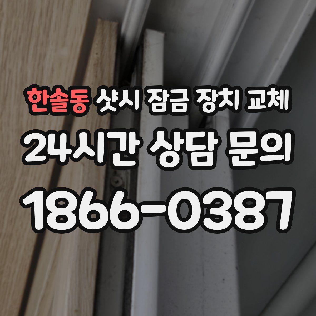 한솔동 샷시 잠금 장치 교체