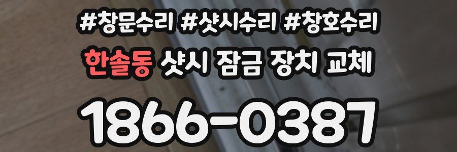한솔동 샷시 잠금 장치 교체