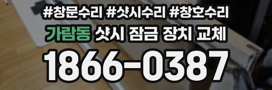 가람동 샷시 잠금 장치 교체
