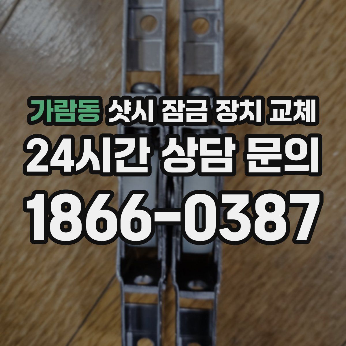 가람동 샷시 잠금 장치 교체