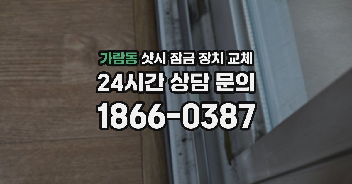 가람동 샷시 잠금 장치 교체