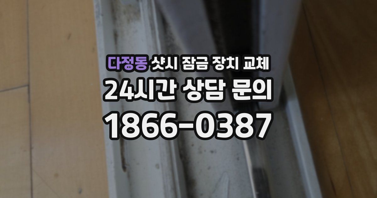 다정동 샷시 잠금 장치 교체