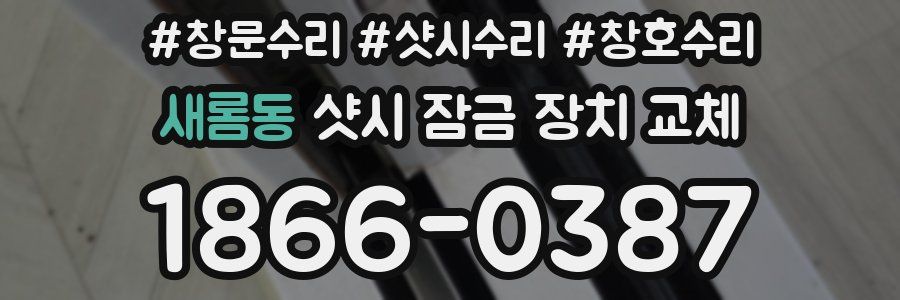 새롬동 샷시 잠금 장치 교체