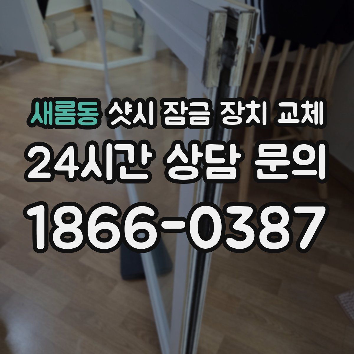 새롬동 샷시 잠금 장치 교체